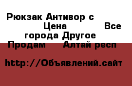 Рюкзак Антивор с Power bank Bobby › Цена ­ 2 990 - Все города Другое » Продам   . Алтай респ.